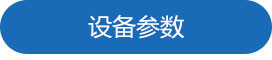 設備參數(shù).jpg
